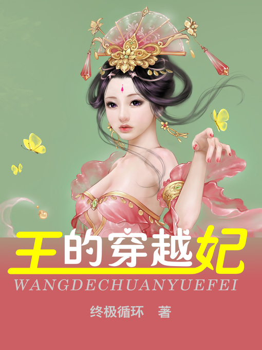 Title details for 王的穿越妃 by 终极循环 - Available